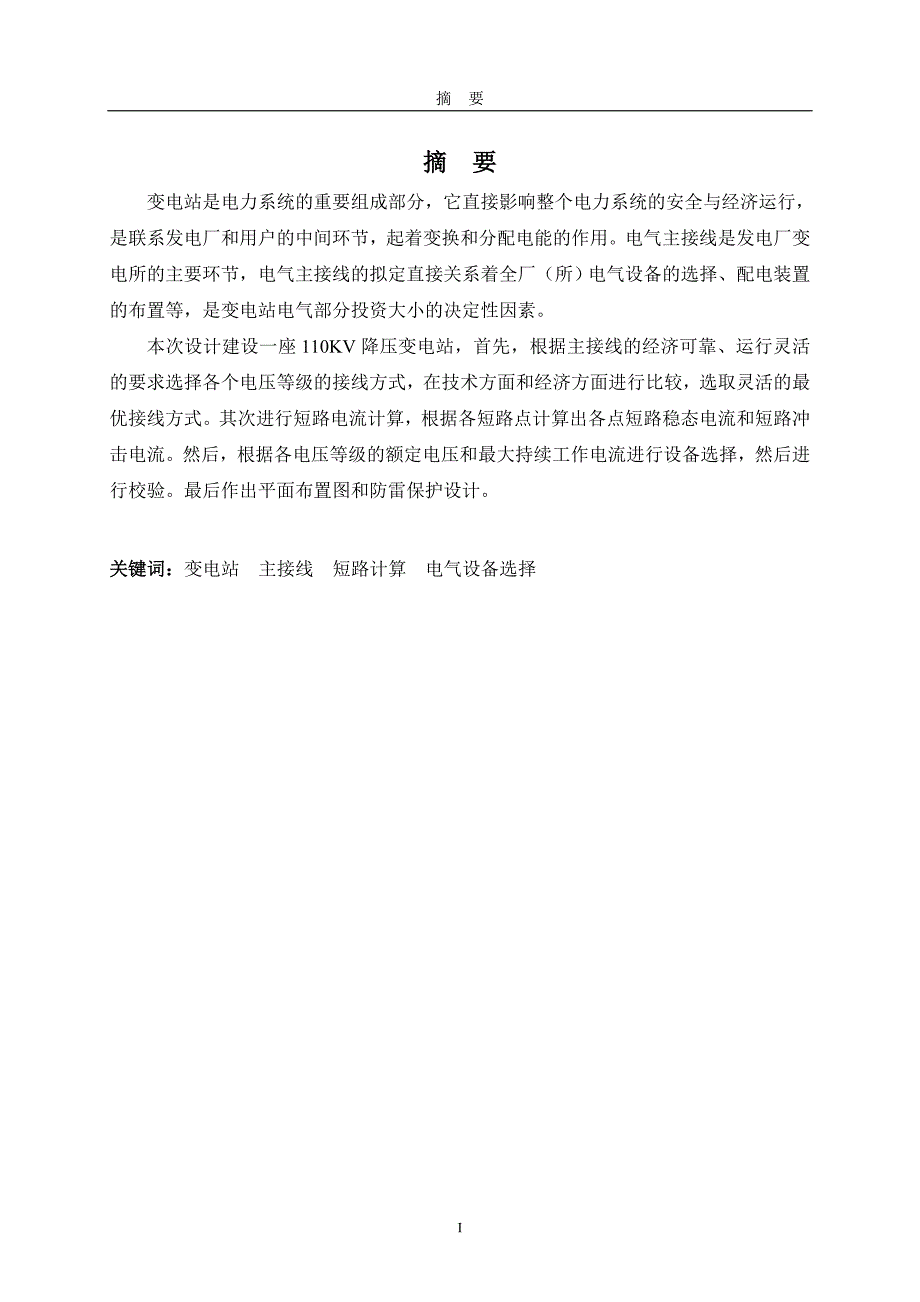 毕业设计论文110KV降压变电所设计毕业设计.doc_第1页