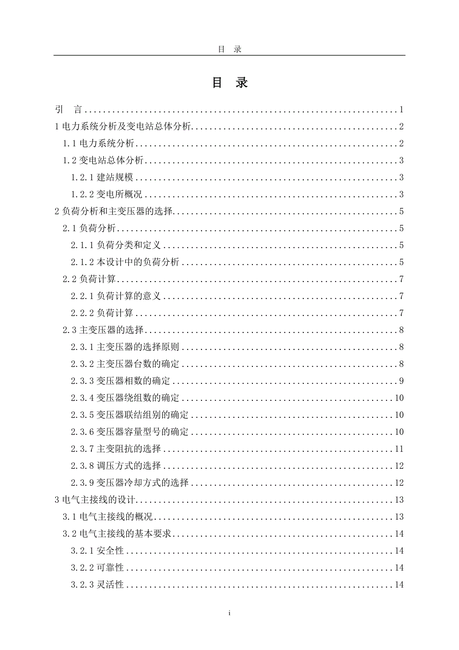 毕业设计论文110KV降压变电所设计毕业设计.doc_第3页