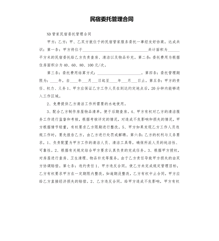 民宿委托管理合同.docx_第1页