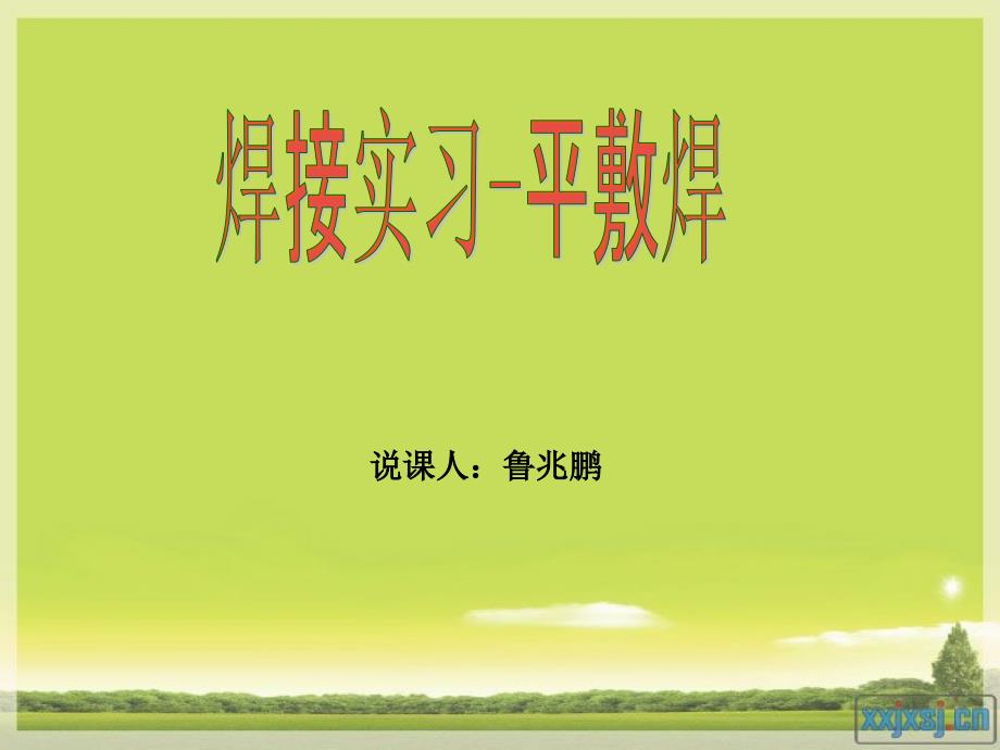 焊接说课PPT模板.ppt_第1页
