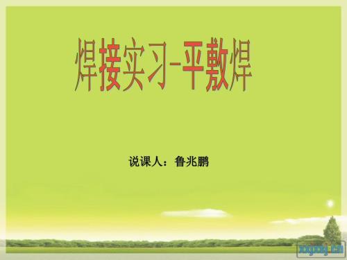 焊接说课PPT模板.ppt