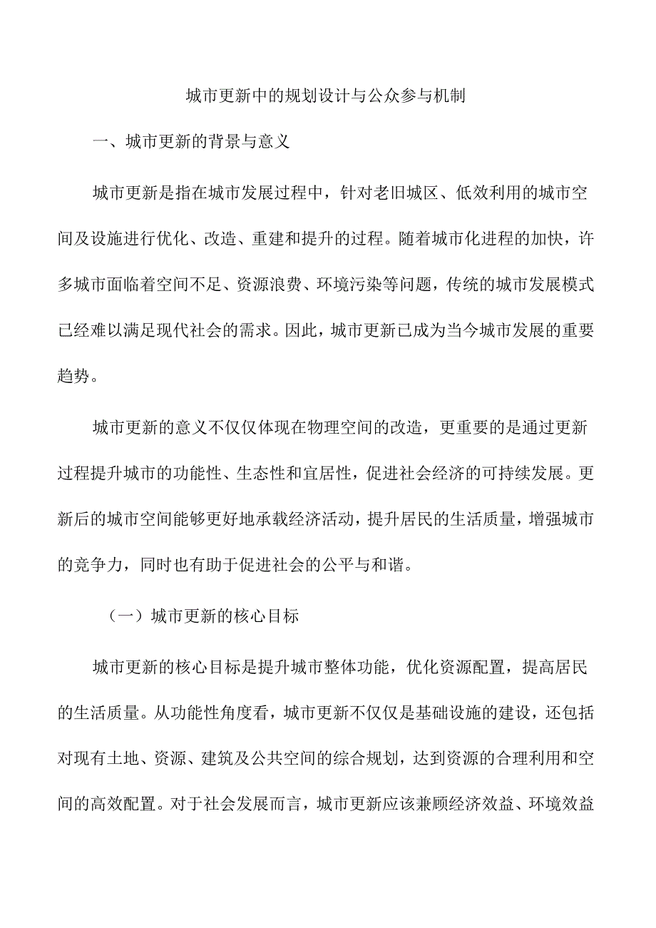 城市更新中的规划设计与公众参与机制.docx_第1页