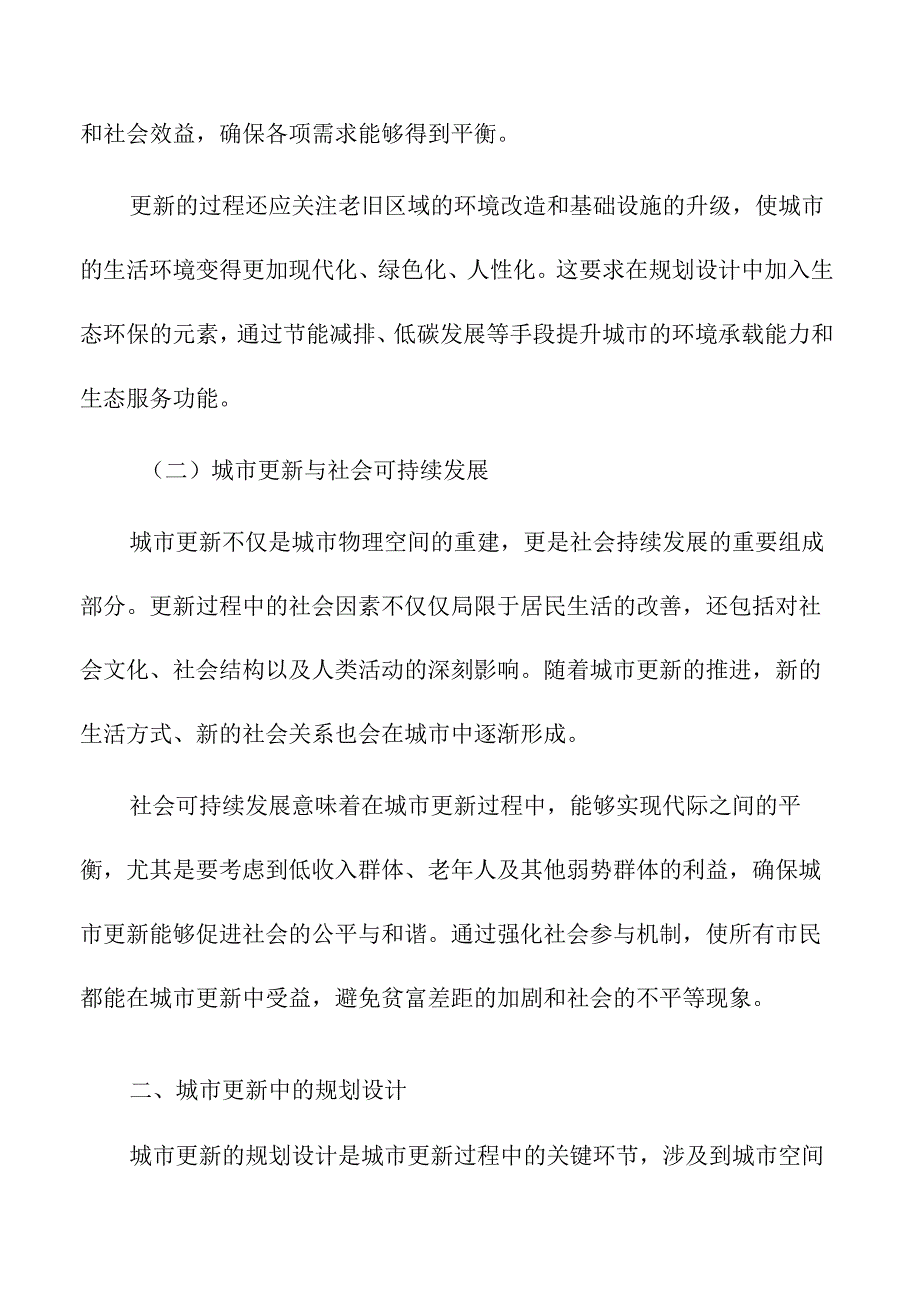 城市更新中的规划设计与公众参与机制.docx_第2页