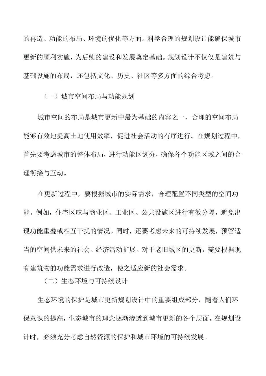 城市更新中的规划设计与公众参与机制.docx_第3页