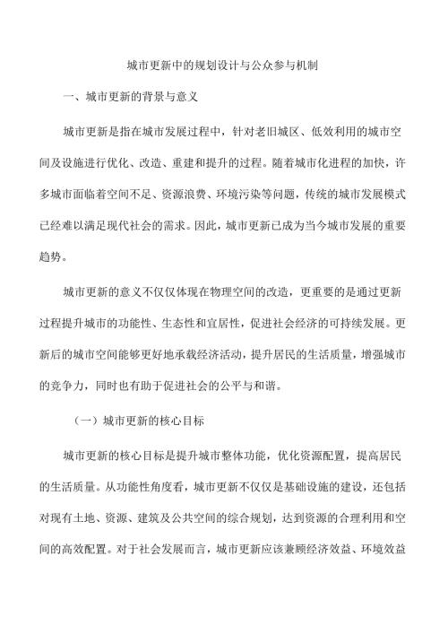 城市更新中的规划设计与公众参与机制.docx