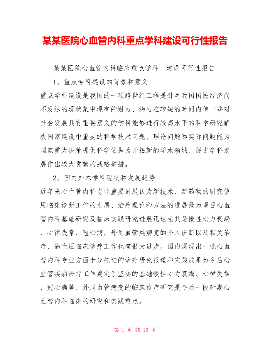 某某医院心血管内科重点学科建设可行性报告.doc_第1页