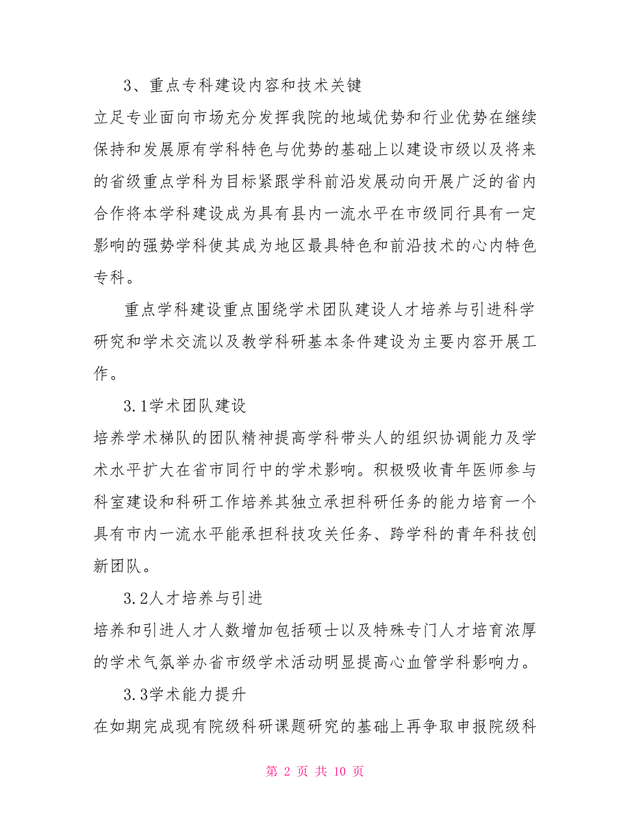 某某医院心血管内科重点学科建设可行性报告.doc_第2页