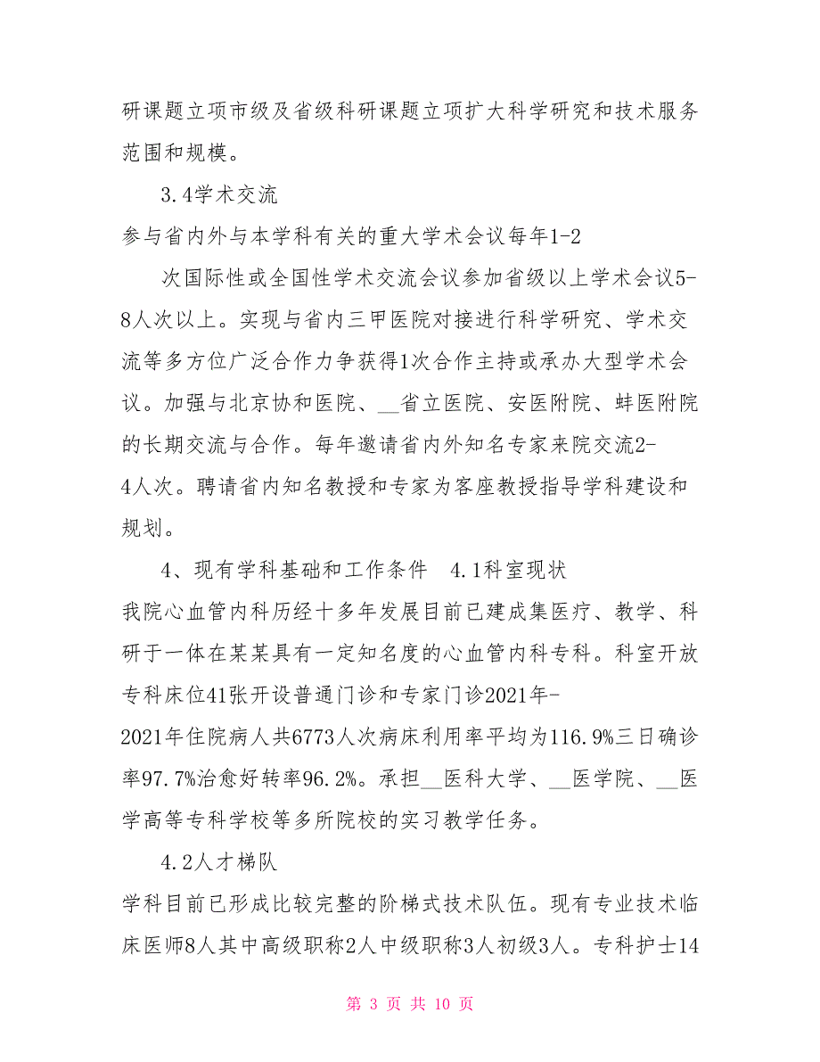 某某医院心血管内科重点学科建设可行性报告.doc_第3页