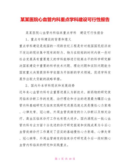 某某医院心血管内科重点学科建设可行性报告.doc