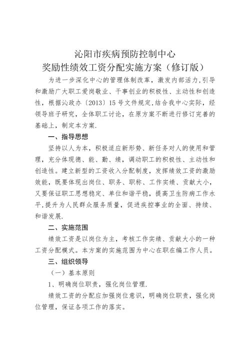疾控中心奖励性绩效工资分配方案2.doc