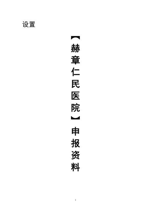 民办医院申报资料.doc