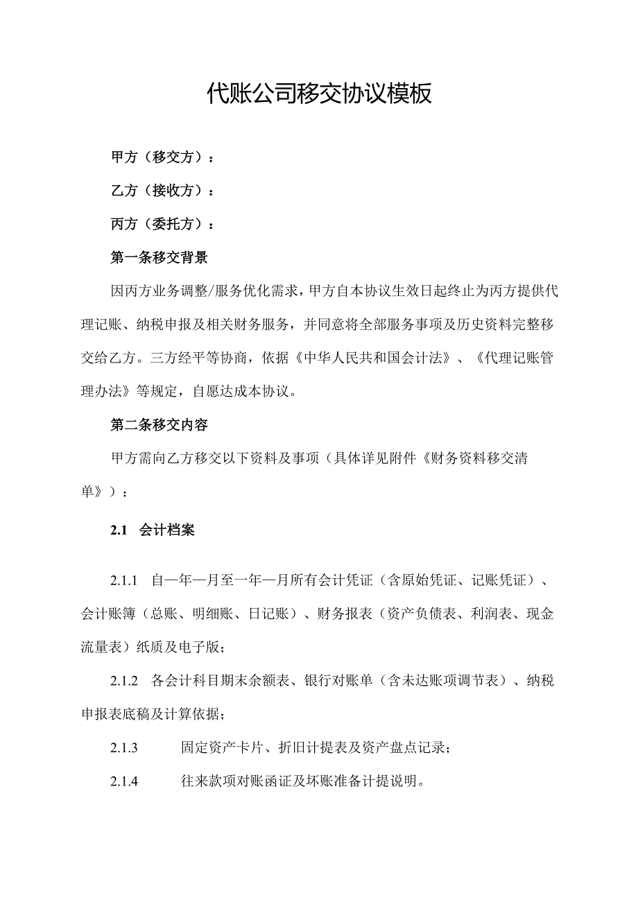 代账公司移交协议模板.docx_第1页