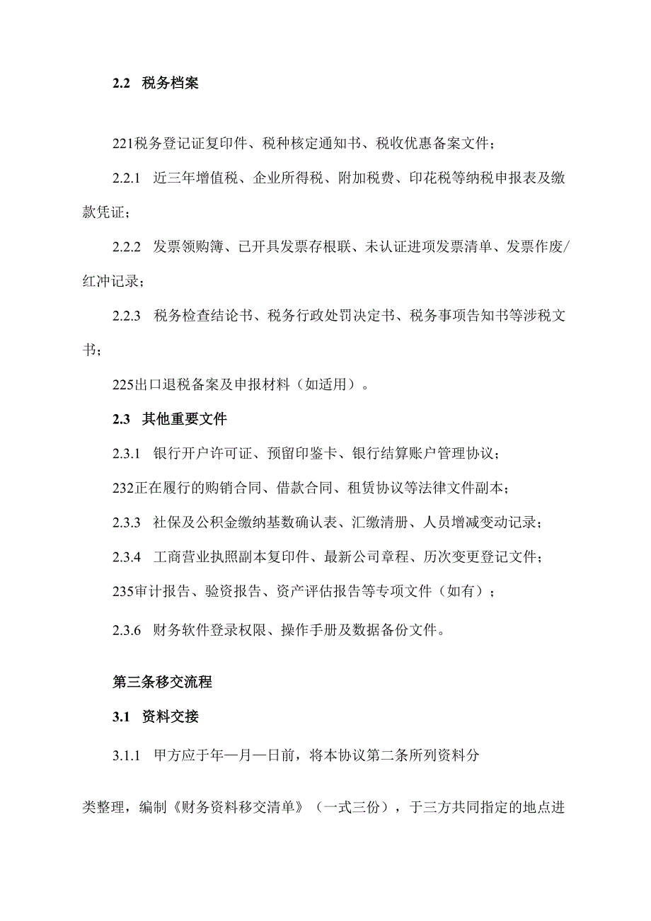 代账公司移交协议模板.docx_第2页