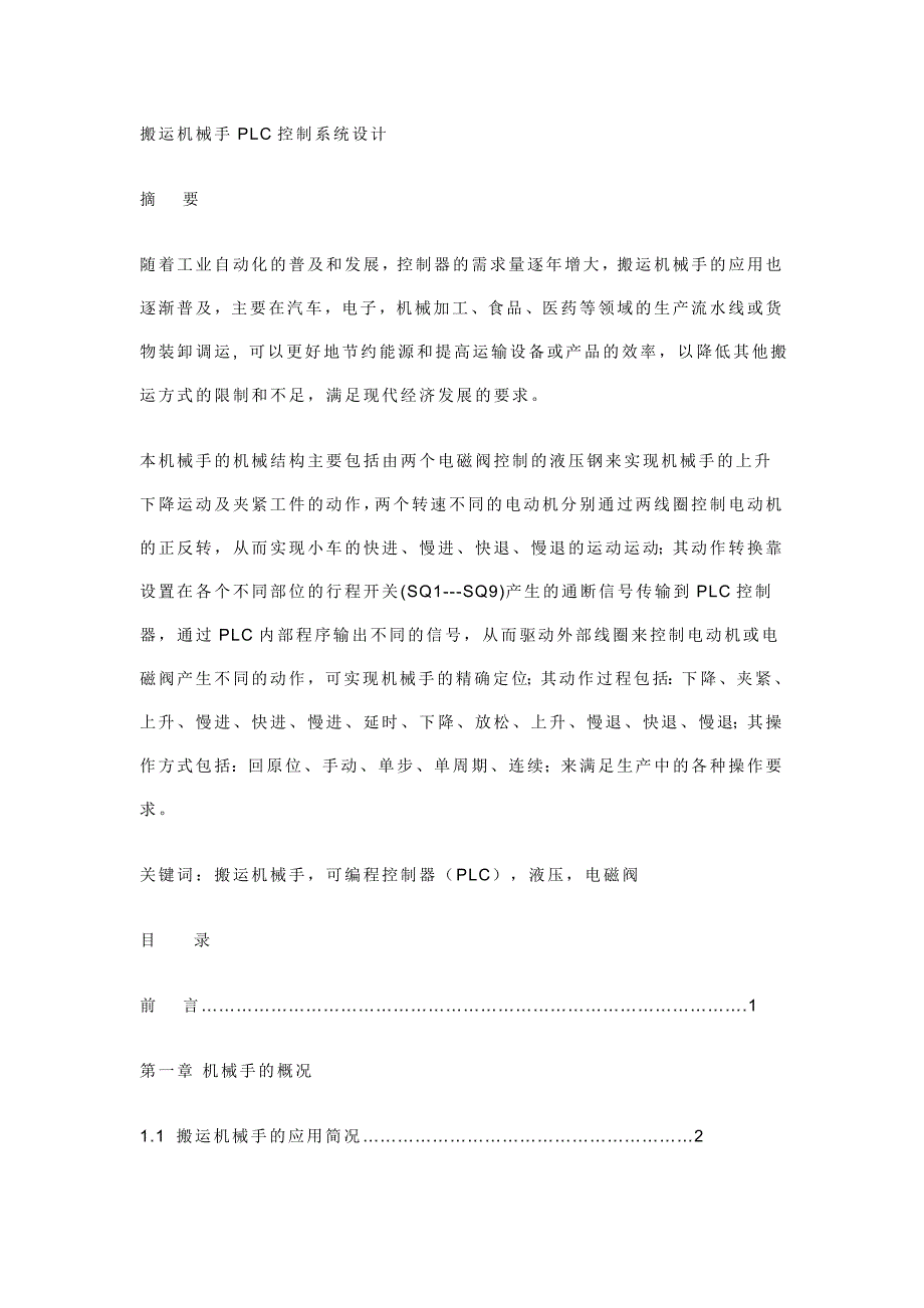 搬运机械手PLC控制系统设计.doc_第1页