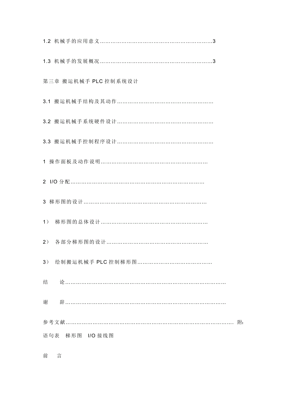 搬运机械手PLC控制系统设计.doc_第2页