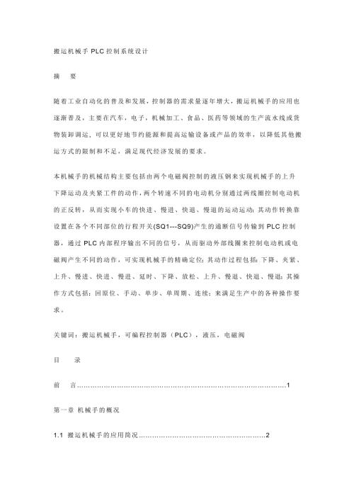 搬运机械手PLC控制系统设计.doc