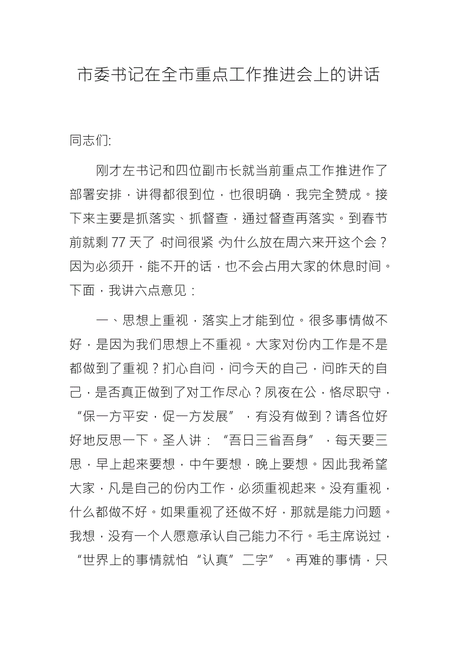 市委书记在全市重点工作推进会上的讲话.docx_第1页