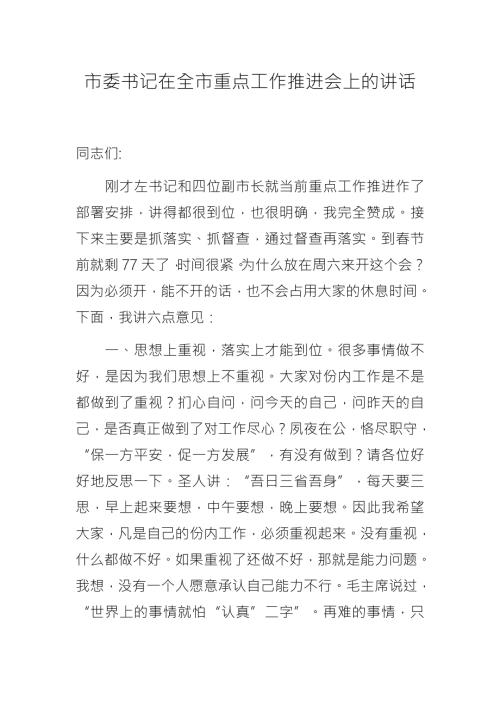 市委书记在全市重点工作推进会上的讲话.docx