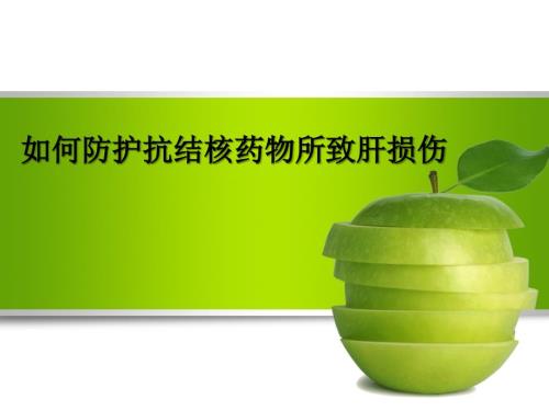 抗结核治疗过程中保肝药物的选择ppt课件.ppt