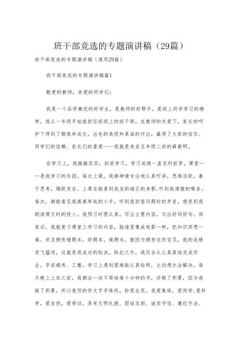班干部竞选的专题演讲稿（29篇）.docx