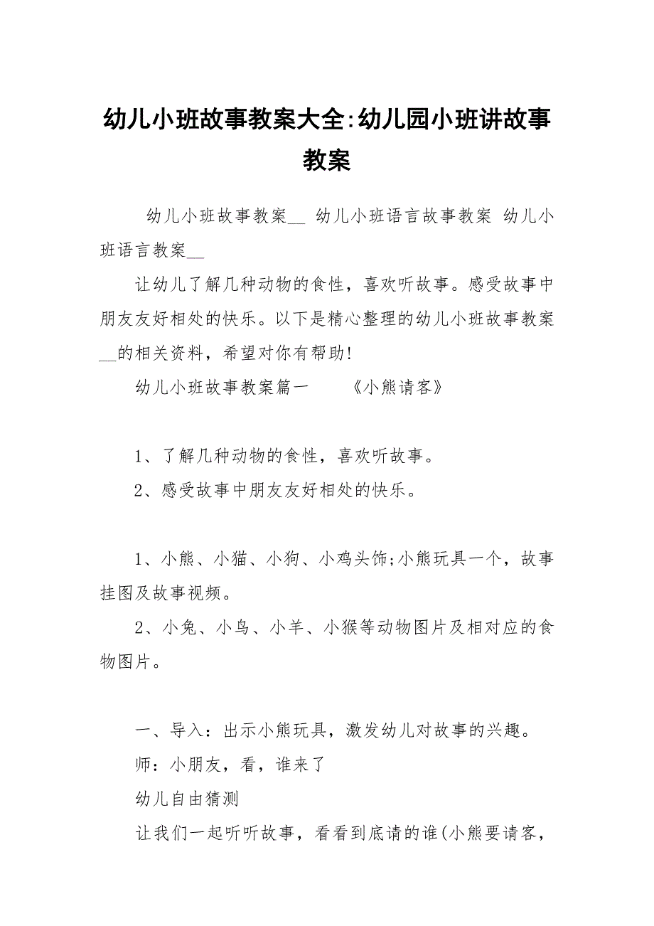 幼儿小班故事教案大全幼儿园小班讲故事教案.docx_第1页