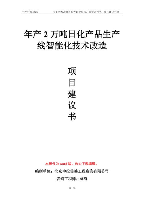 年产2万吨日化产品生产线智能化技术改造项目建议书写作模板立项申报.doc