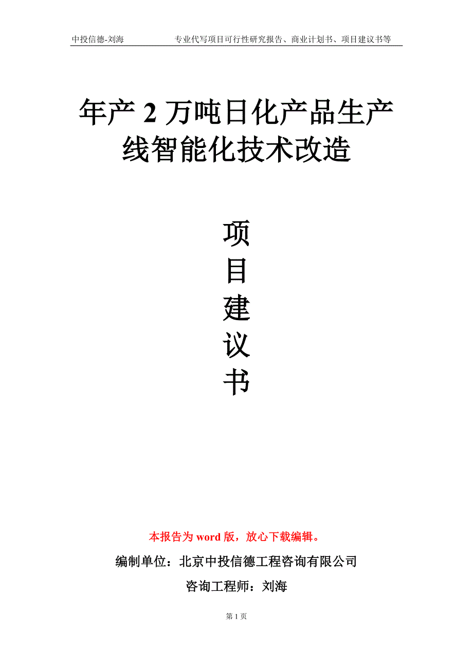 年产2万吨日化产品生产线智能化技术改造项目建议书写作模板立项申报.doc_第1页