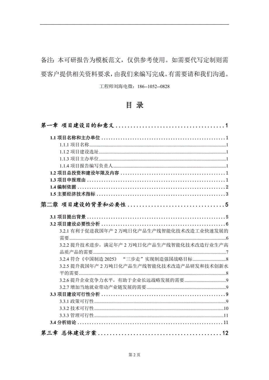 年产2万吨日化产品生产线智能化技术改造项目建议书写作模板立项申报.doc_第2页