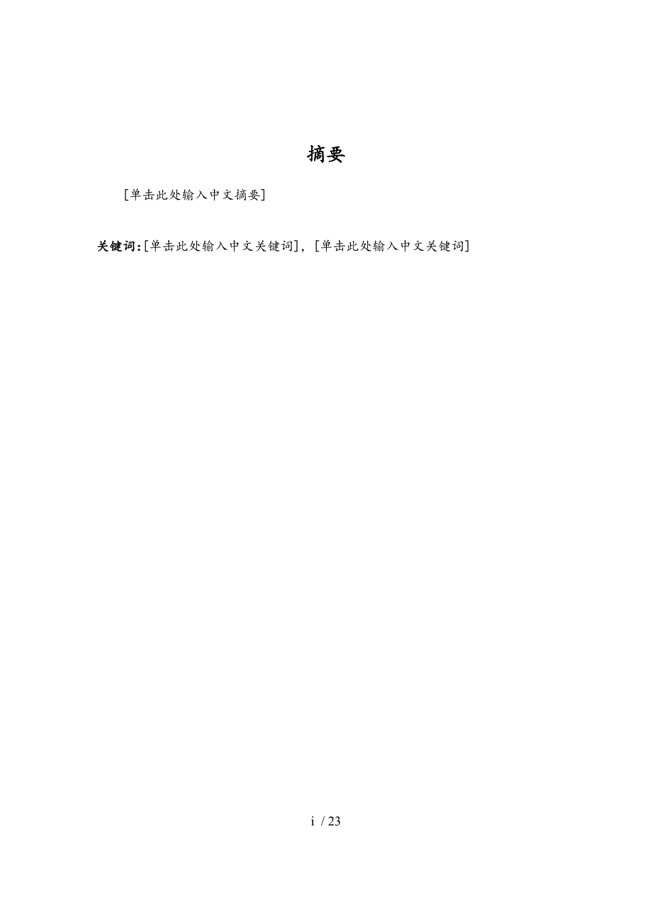 浙江大学博士学位论文设计实用模板.doc_第3页
