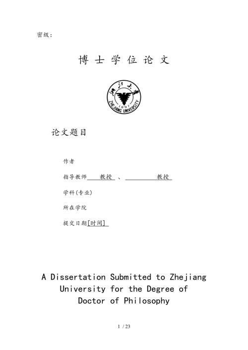 浙江大学博士学位论文设计实用模板.doc