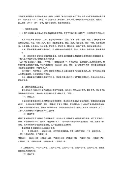 江苏事业单位绩效工资实施方案.docx