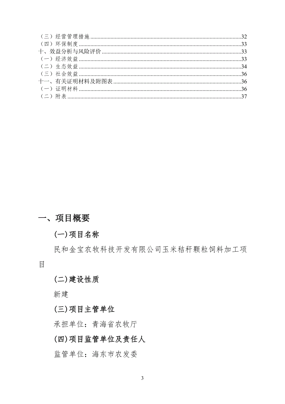 玉米秸秆颗粒饲料加工项目实施方案.doc_第3页