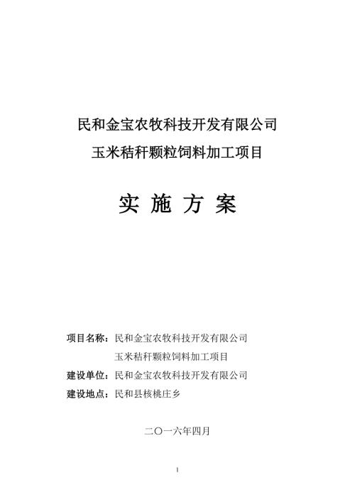 玉米秸秆颗粒饲料加工项目实施方案.doc