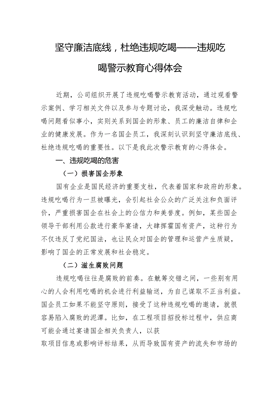 坚守廉洁底线杜绝违规吃喝——违规吃喝警示教育心得体会.docx_第1页