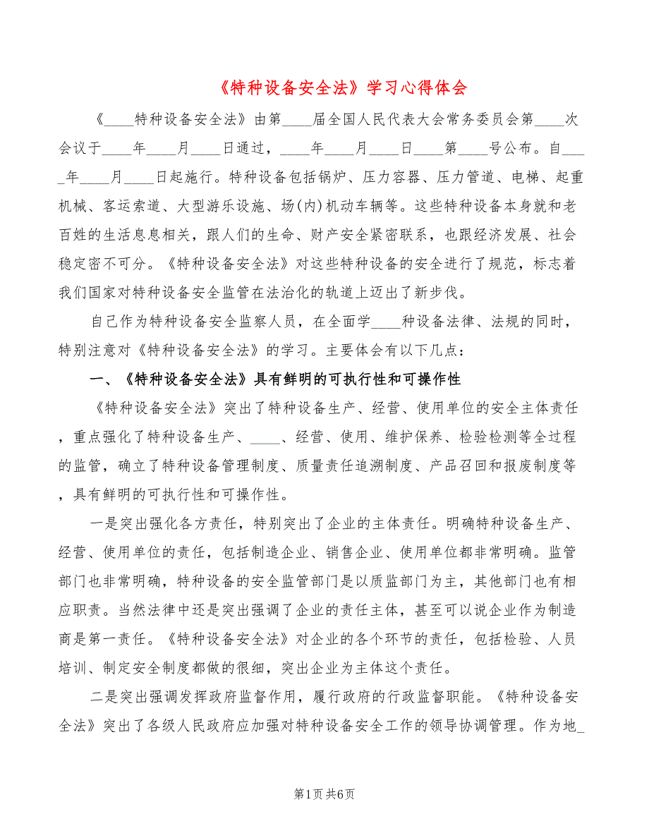特种设备安全法学习心得体会2篇.doc_第1页