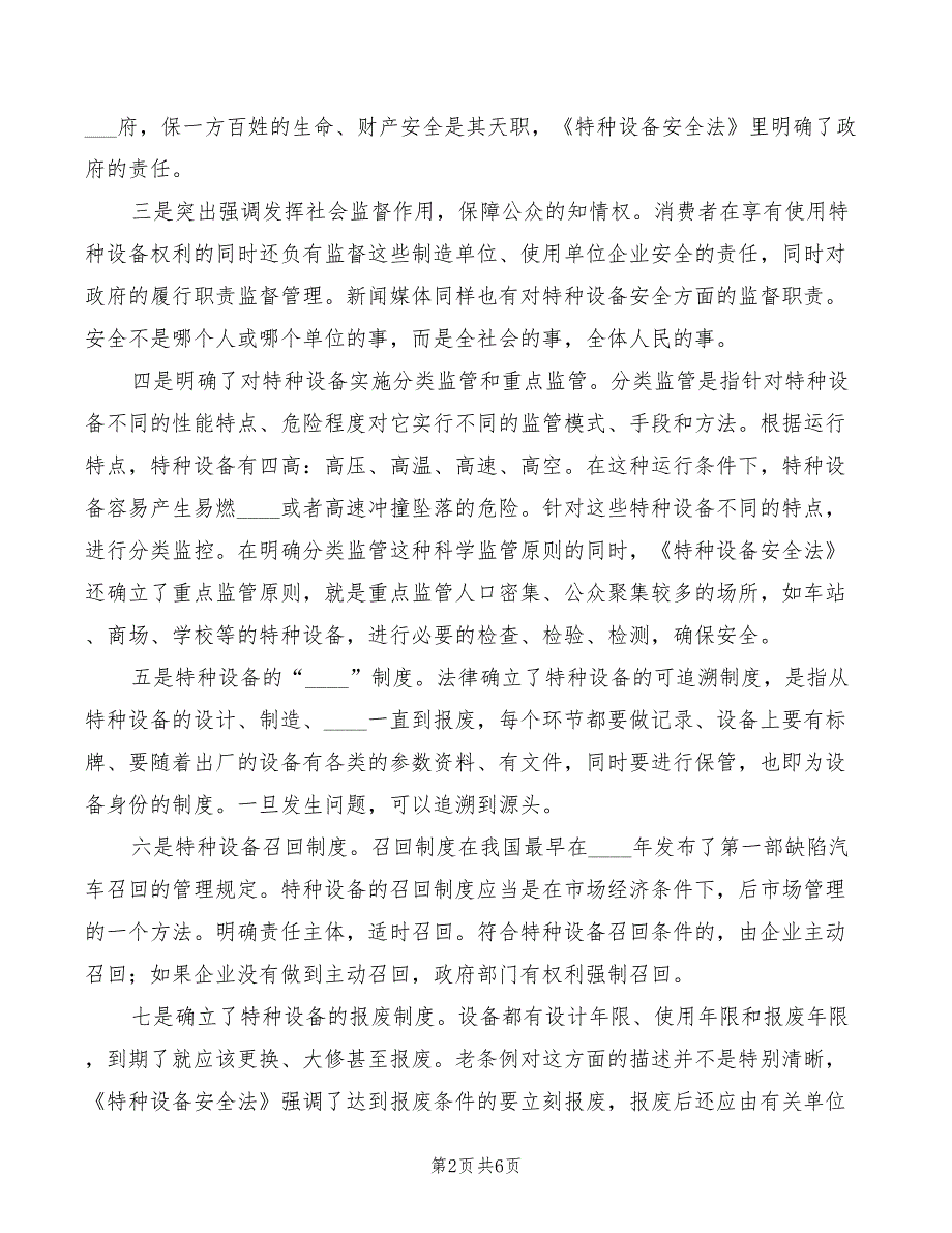 特种设备安全法学习心得体会2篇.doc_第2页