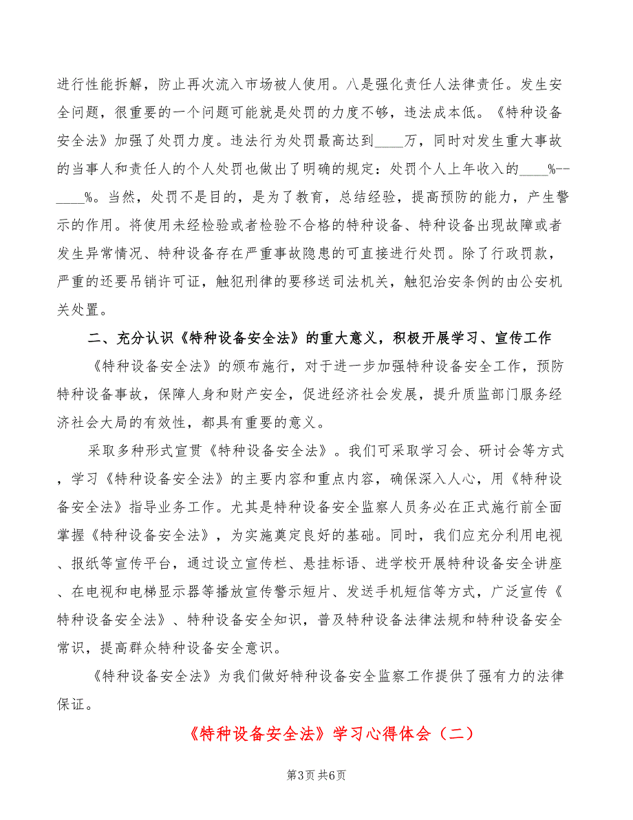特种设备安全法学习心得体会2篇.doc_第3页
