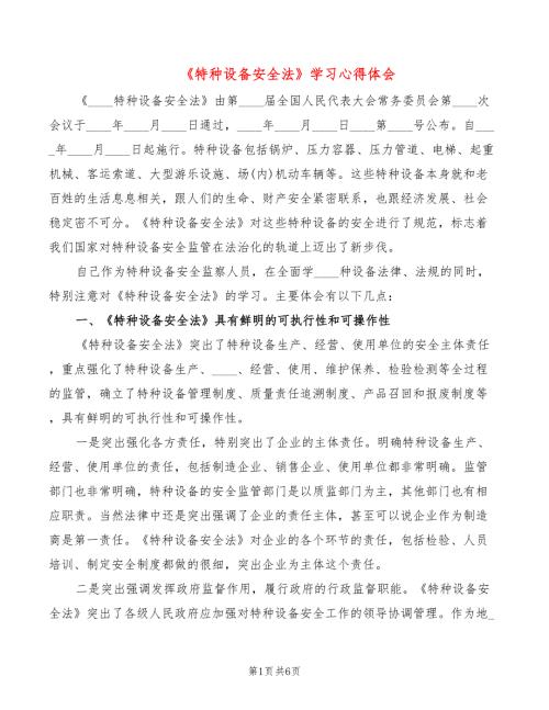 特种设备安全法学习心得体会2篇.doc