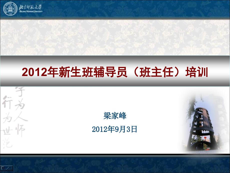 新生辅导员班主任培训学生处梁家峰老师.ppt.ppt_第1页
