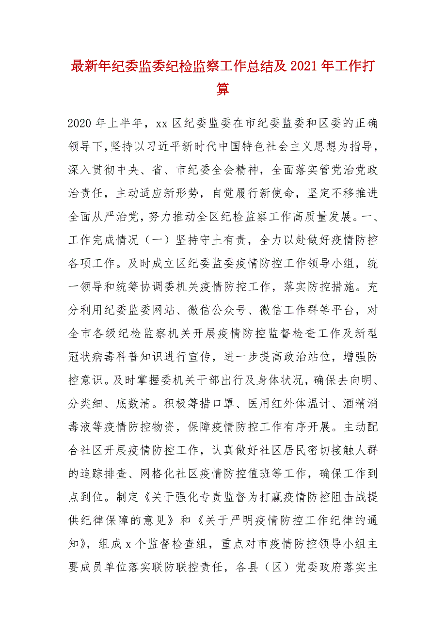 最新年纪委监委纪检监察工作总结及2021年工作打算.docx_第1页