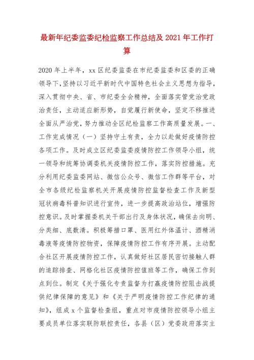 最新年纪委监委纪检监察工作总结及2021年工作打算.docx