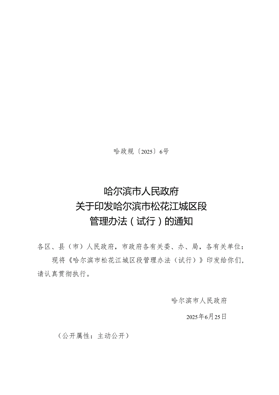 哈尔滨市松花江城区段管理办法（试行）.docx_第1页