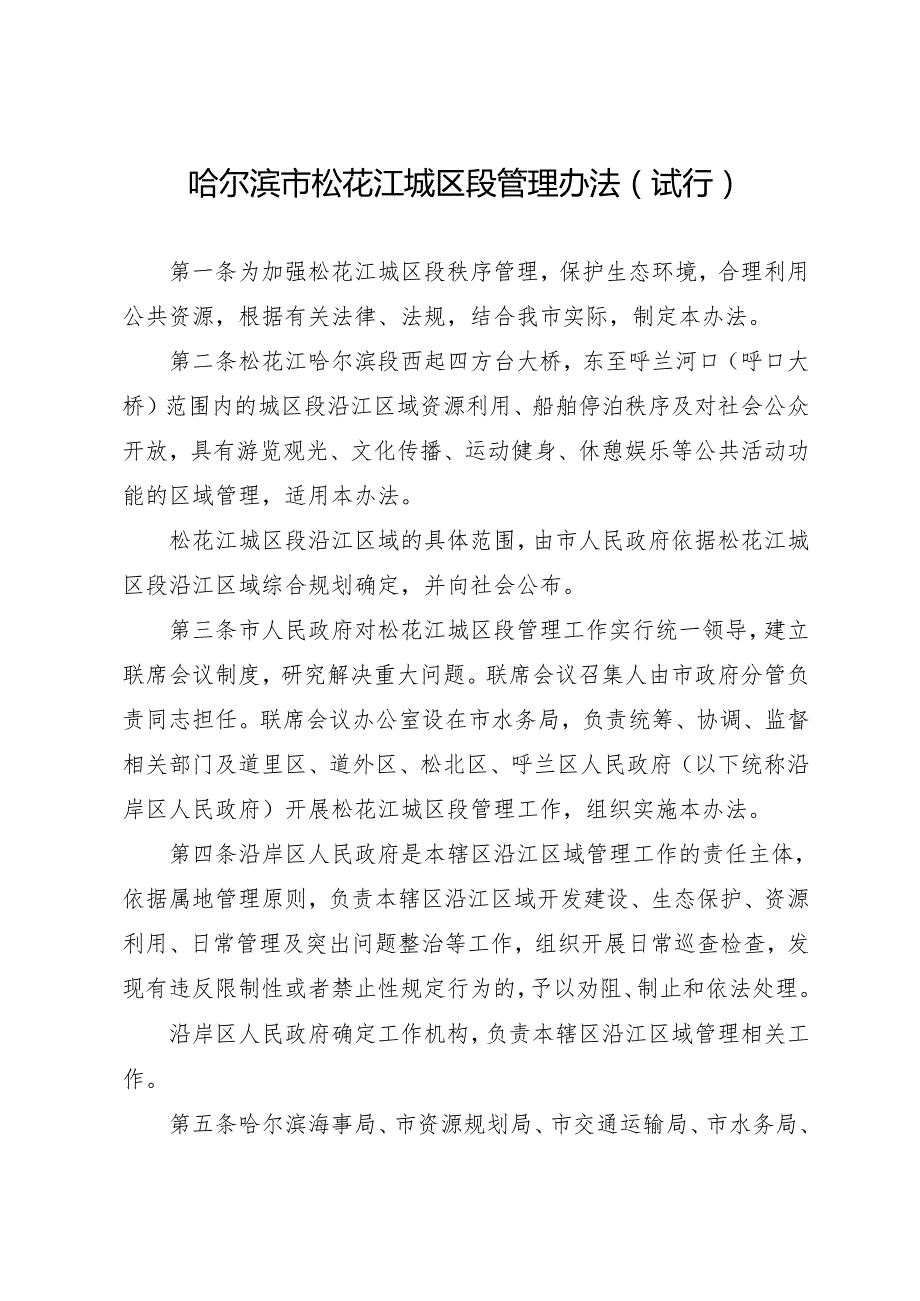哈尔滨市松花江城区段管理办法（试行）.docx_第2页