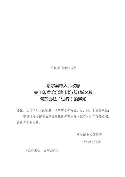 哈尔滨市松花江城区段管理办法（试行）.docx
