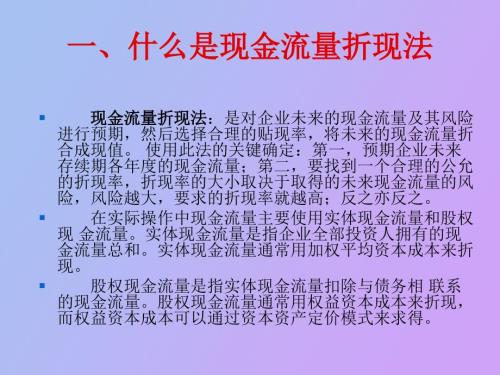 折现现金流量模型.ppt