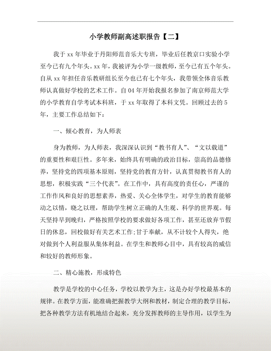 小学教师副高述职报告二.doc_第2页