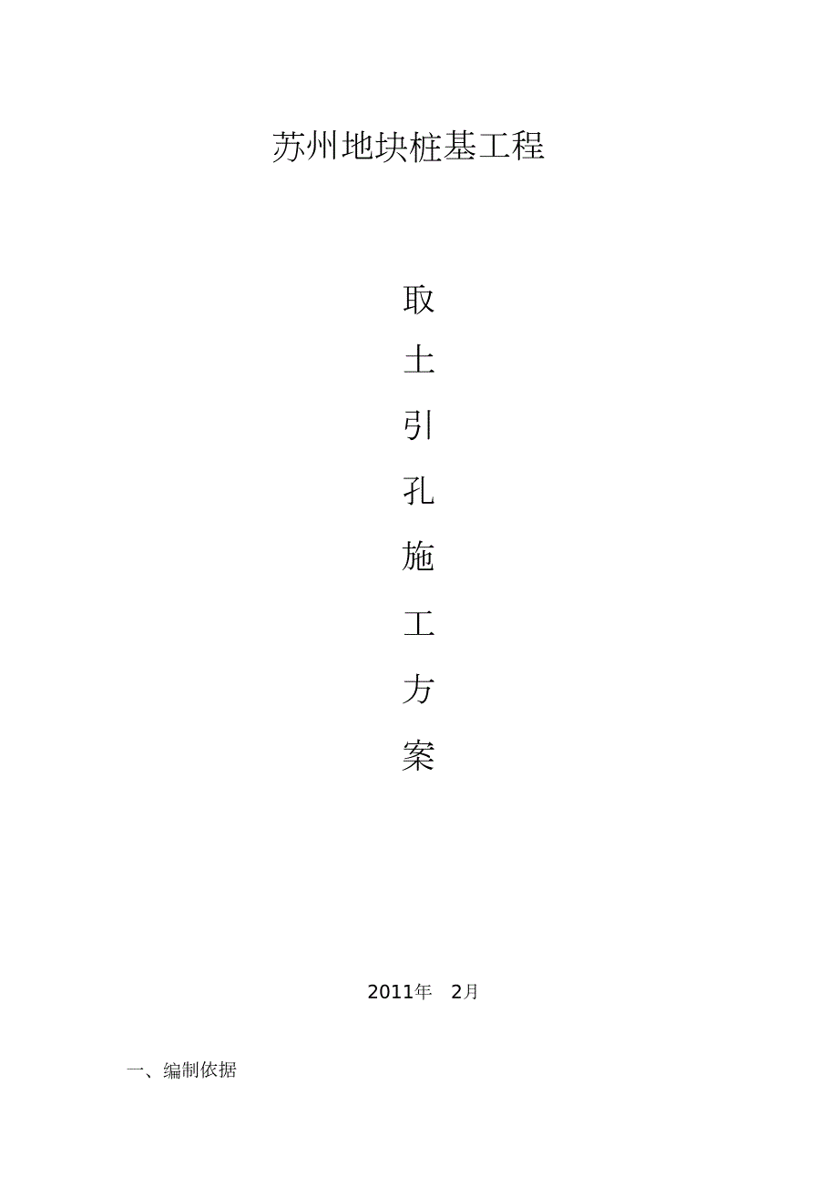引孔施工方案完整版.doc_第1页