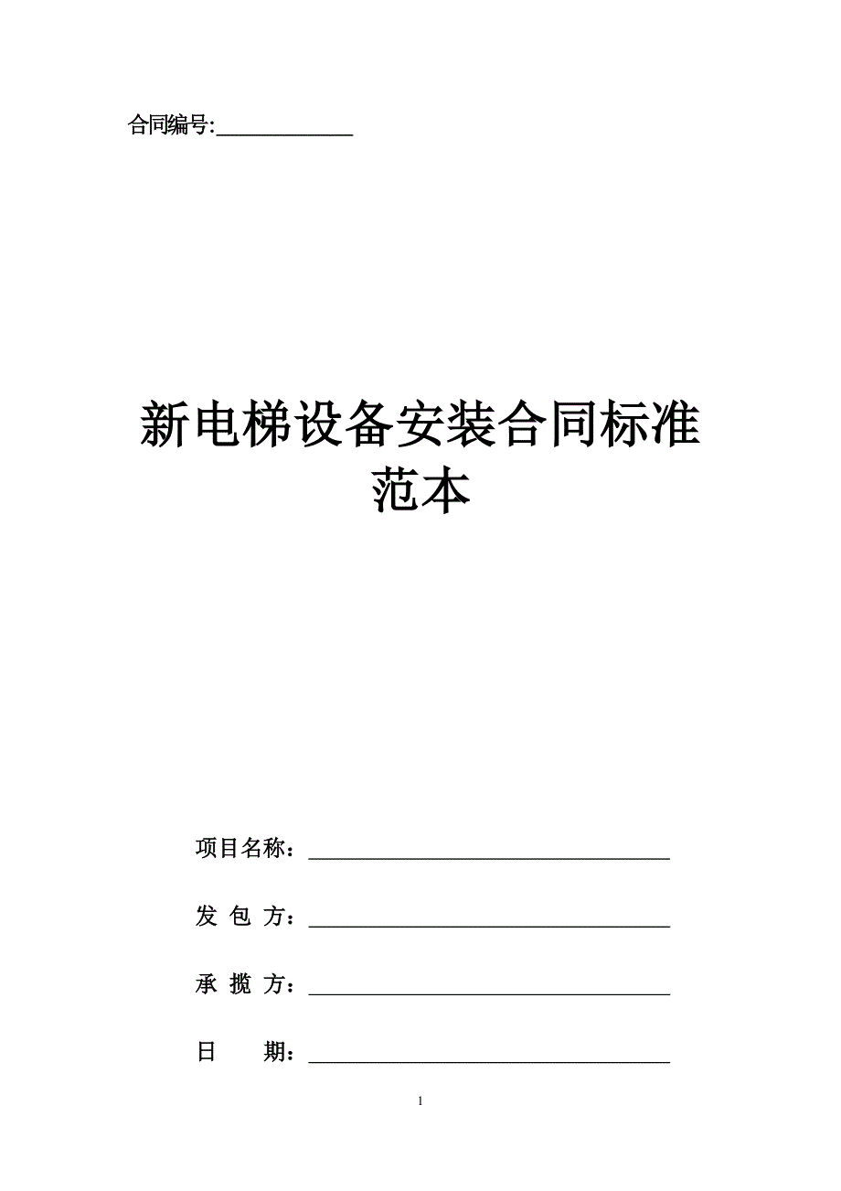 新电梯设备安装合同标准范本.docx_第1页