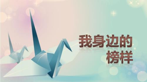 我身边的榜样课件.ppt