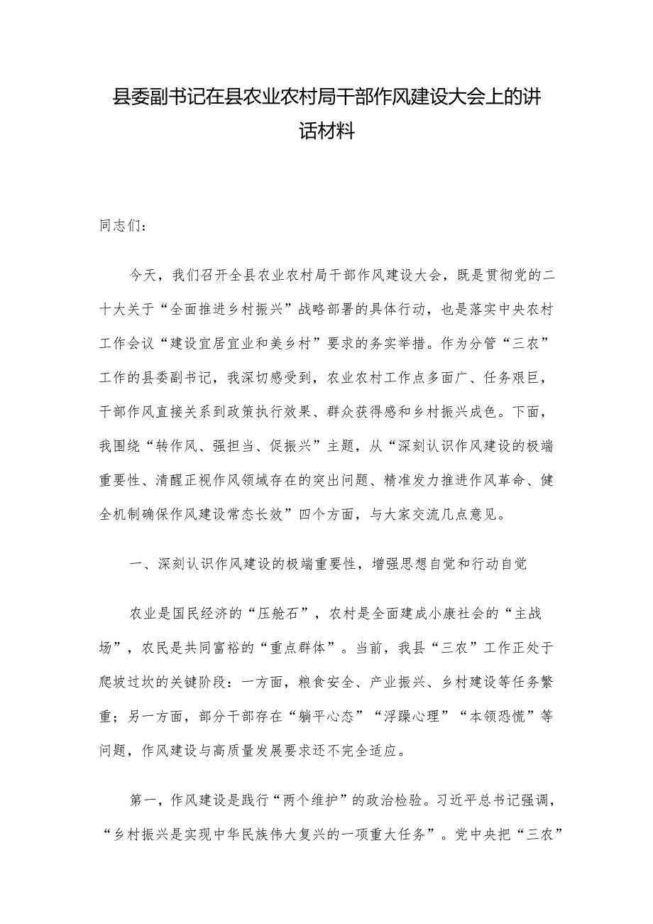 县委副书记在县农业农村局干部作风建设大会上的讲话材料.docx_第1页